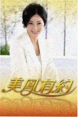 极速出发 综艺海报